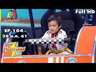 ฟ้าแลบเด็ก | น้องพีซ,น้องริวจิ  | 28 ม.ค. 61 Full HD