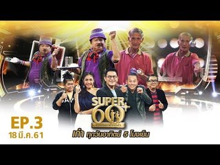 SUPER 60+ อัจฉริยะพันธ์ุเก๋า | EP.03 | 18 มี.ค. 61 Full HD