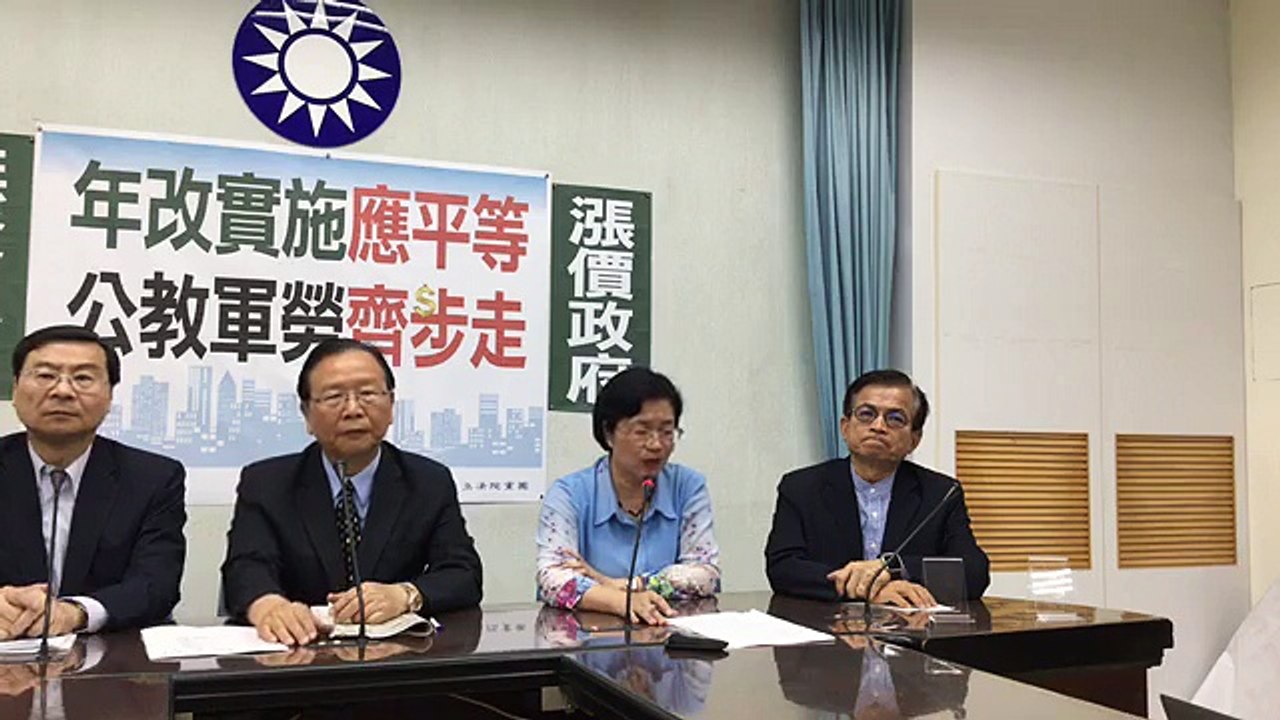 中國國民黨立法院黨團「年改實施應平等 公教軍勞齊步走」記者會