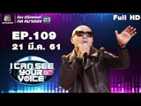 I Can See Your Voice -TH | EP.109 |  อี๊ด FLY  | 21 มี.ค. 61 Full HD