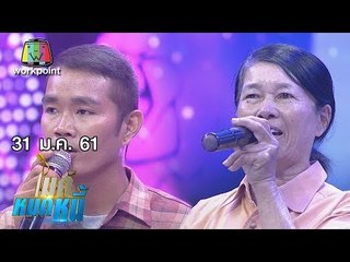 ไมค์หมดหนี้ EP.290 | ป้ากี้ผิดหวังกับชีวิตรักถูกสามีทิ้งถึง 6 คน | 31 ม.ค. 61 FULL HD