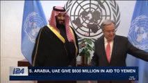 i24NEWS DESK | S. Arabia, UAE give $930 million in aid to Yemen | Wednesday, March 28th 2018
