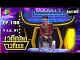 เวทีทอง เวทีเธอ | EP.100 | เลโอ โซสเซย์  , เม้าส์ ณัชชา , นิกกี้ ณฉัตร | 4 ก.พ. 61 Full HD