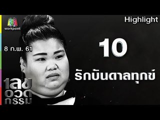 เลขอวดกรรม | รักบันดาลทุกข์ | 8 ก.พ. 61 Full HD