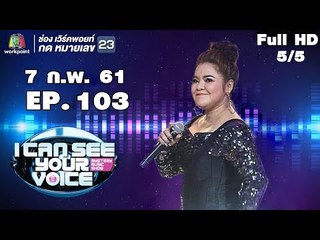 I Can See Your Voice -TH | EP.103 | 5/5 | ฮาย อาภาพร | 7 ก.พ. 61