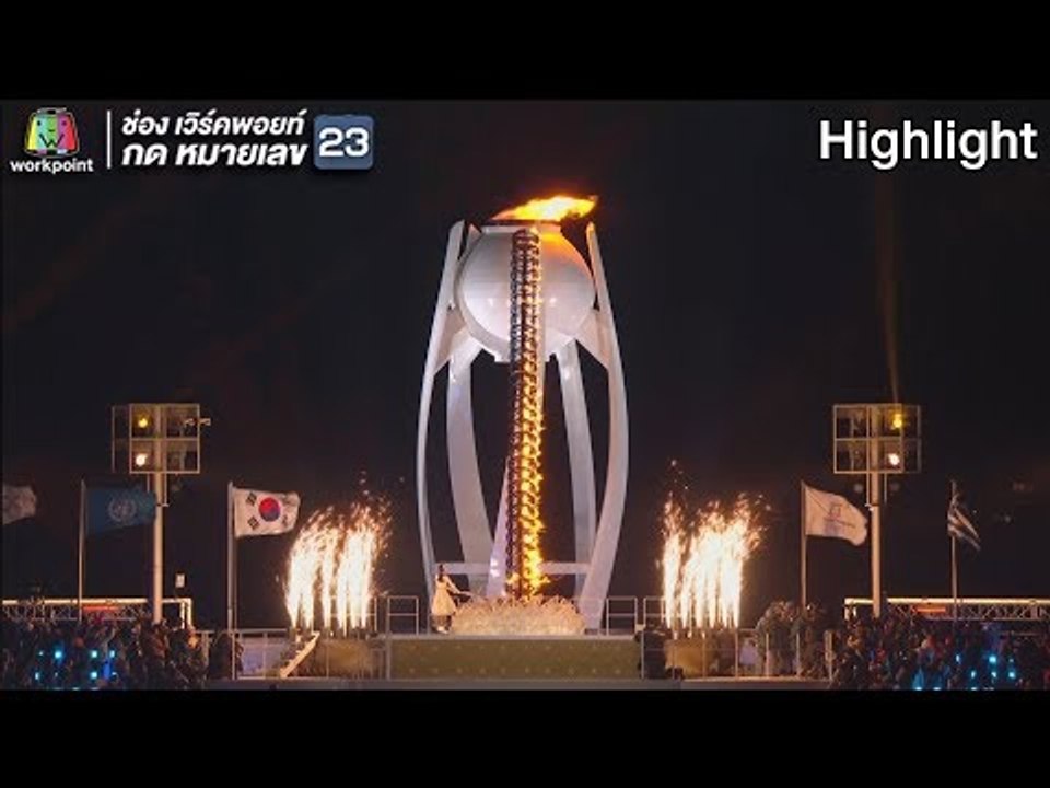 คิม ยอน อา ร่วมจุดคบเพลิง โอลิมปิก ฤดูหนาว พย็องชัง 2018