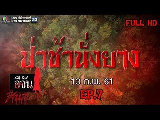 อีจันสืบสยอง | ป่าช้านั่งยาง | 13 ก.พ. 61 Full HD