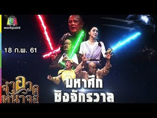 จำอวดหน้าจอ | มหาศึก ชิงจักรวาล | 18 ก.พ. 61 Full HD
