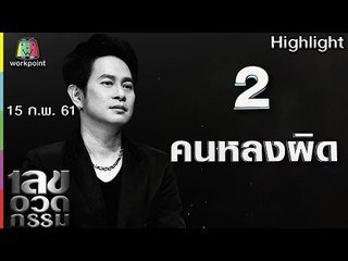 เลขอวดกรรม | คนหลงผิด | 15 ก.พ. 61 Full HD