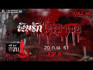 อีจันสืบสยอง | พิษรักใครฆ่าเธอ | 20 ก.พ. 61 Full HD