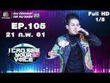 I Can See Your Voice -TH | EP.105 | 1/5 | เก่ง ธชย | 21 ก.พ. 61