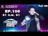 I Can See Your Voice -TH | EP.105 | เก่ง ธชย | 21 ก.พ. 61 Full H