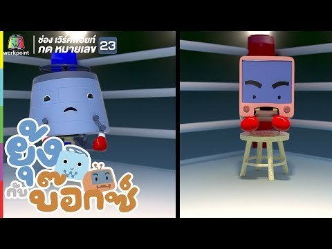 ยุ้ง&บ๊อกซ์ | ระฆังพักยก