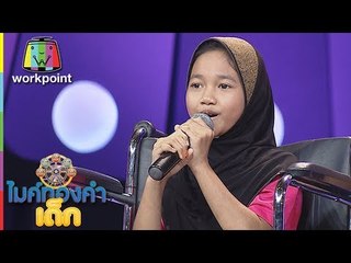 น้องเดะห์เซ๊าะ - ทวงรักฝากลม | ไมค์ทองคำเด็ก 3 | 3 มี.ค. 61