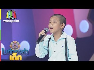 น้องอิ้งค์ -  ดาวจรัสแสง | ไมค์ทองคำเด็ก 3 | 3 มี.ค. 61