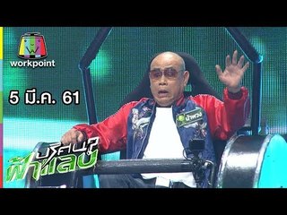 ปริศนาฟ้าแลบ | น้าพวง, ตุ๊กกี้ | 5 มี.ค. 61 Full HD