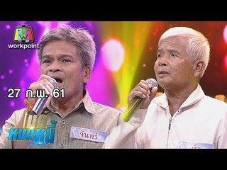 ไมค์หมดหนี้ EP.305 | ลุงคำรู้สึกผิดประมาทจนทำให้หลานถูกไฟช็อต | 27 ก.พ. 61 FULL HD