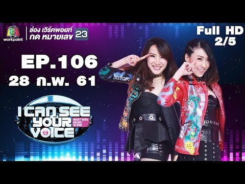 I Can See Your Voice -TH | EP.106 | 2/5 | China Dolls | 28 ก.พ. 61