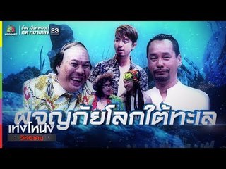 เท่งโหน่งวิทยาคม | ผจญภัยโลกใต้ทะเล | 9 มี.ค. 61 Full HD