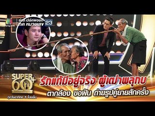 SUPER 60+ | รักแท้มีอยู่จริง ผู้เฒ่าพลุกบ ตากล้อง ขอฝัน ถ่ายรูปคู่ยายสักครั้ง