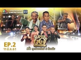 SUPER 60+ อัจฉริยะพันธ์ุเก๋า | EP.02 | 10 มี.ค. 61 Full HD
