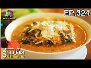 ร้านเด็ดประเทศไทย l EP.324 l 12 มี.ค. 61