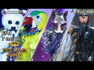 THE MASK SINGER หน้ากากนักร้อง 3 | EP.1 | Group A | 7 ก.ย. 60 Full HD