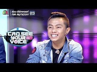 ใครจะรู้ว่าแซ็คฮาเบอร์นี้!! | I Can See Your Voice -TH