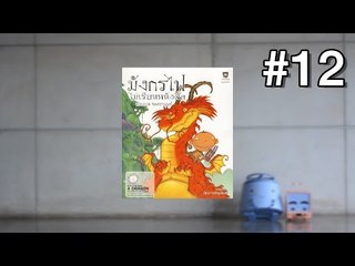 Track 12 | มังกรไฟไม่เรียนหนังสือ