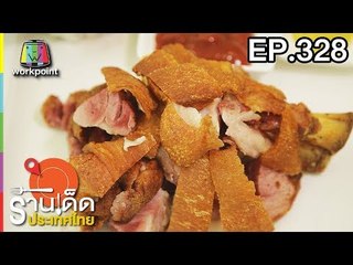ร้านเด็ดประเทศไทย l EP.328 l 16 มี.ค. 61