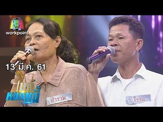 ไมค์หมดหนี้ EP.313 | ป้าสำรวมขอใช้หนี้ให้พี่สาวพี่ที่รักเหมือนแม่ | 13 มี.ค. 61 FULL HD