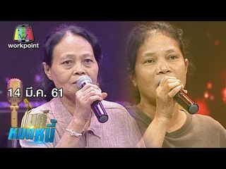 ไมค์หมดหนี้ EP.314 | ป้านางยอมเหนื่อยทำงานต่างแดนสุดท้ายป่วยหนัก | 14 มี.ค. 61 FULL HD