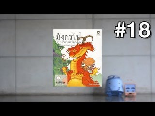 Track 18 | มังกรไฟไม่เรียนหนังสือ