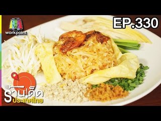 ร้านเด็ดประเทศไทย l EP.330 l 20 มี.ค. 61