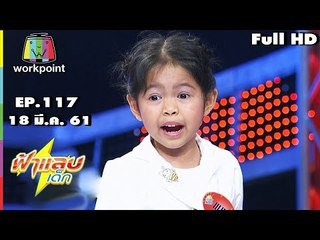 ฟ้าแลบเด็ก | น้องมินมิน,น้องจูเนียร์,น้องเธอรีส,น้องแบม | 18 มี.ค. 61 Full HD