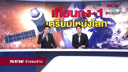 ข่าวชนข่าวเย็น ช่วงที่ 1 | 29 มี.ค.61 | NEW18