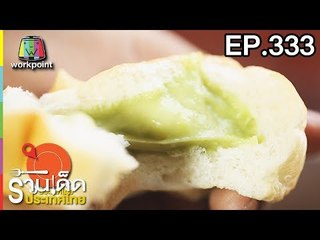 ร้านเด็ดประเทศไทย l EP.333 l 23 มี.ค. 61