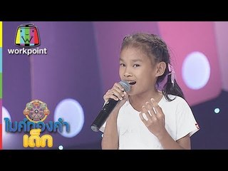 น้องตุ๊กตา - ต้องฮักให้สุดใจ | ไมค์ทองคำเด็ก 3 |  24 มี.ค. 61