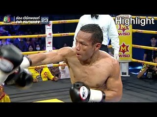 ช็อตเด็ด คมพยัคฆ์ ชินจิ โดโจ  | ศึกมวยโลกชิงแชมป์  WP Boxing