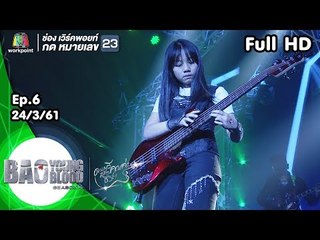 Bao Young Blood Season 4 | EP.06 | 24 มี.ค. 61 | Full HD
