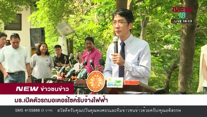 มธ เปิดตัวรถมอเตอร์ไซค์รับจ้างไฟฟ้า | ข่าวชนข่าวเย็น | 29 มี.ค.61 | NEW18