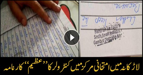 لاڑکانہ میں امتحانی مرکز میں کنٹرولر کا ’’عظیم ‘‘کارنامہ