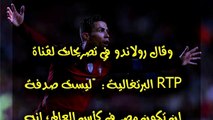 ماذا قال رونالدو عن المنتخب المصرى بعد مباراة مصر والبرتغال