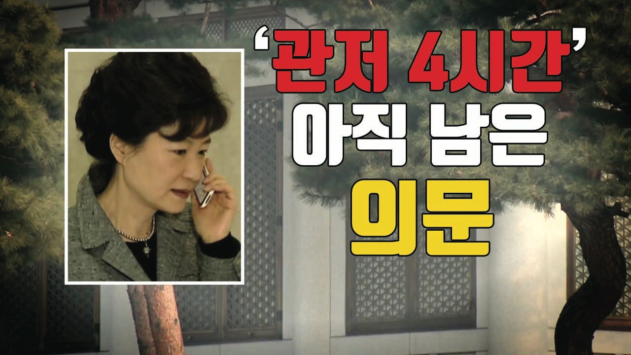 [자막뉴스] 풀리지 않은 朴 관저 행적 4시간...남는 의문 / YTN