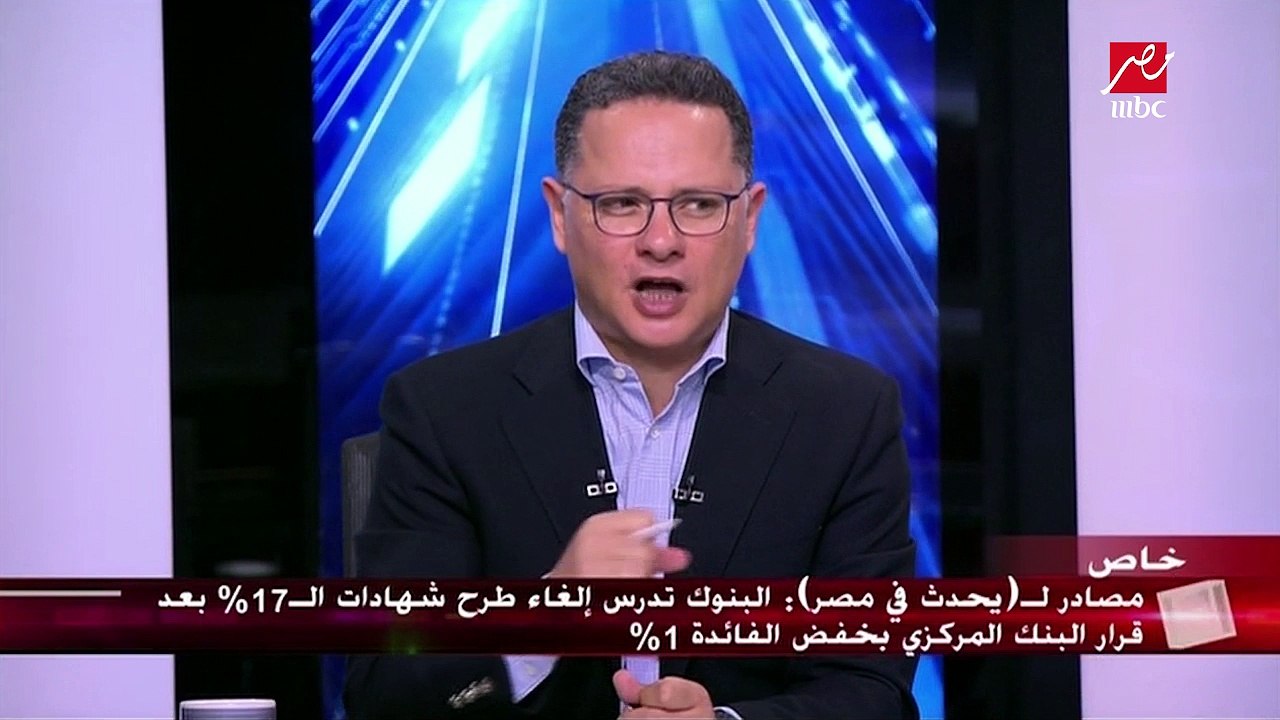 مصادر ليحدث في مصر: البنوك تدرس إلغاء شهادات الـ17% بعد قرار البنك المركزي بخفض الفائدة 1%