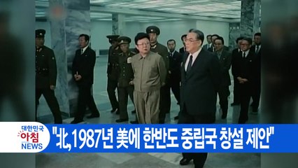 [YTN 실시간뉴스] "北, 1987년 美에 한반도 중립국 창설 제안" / YTN