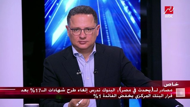 نائب رئيس بنك مصر تكشف تفاصيل قرار البنك المركزي بخفض سعر الفائدة