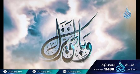 أدب طالب العلم  - ح4- وبالحق نزل - الشيخ أبي اسحاق الحويني  ويحاوره الاعلامي ابراهيم اليعربي