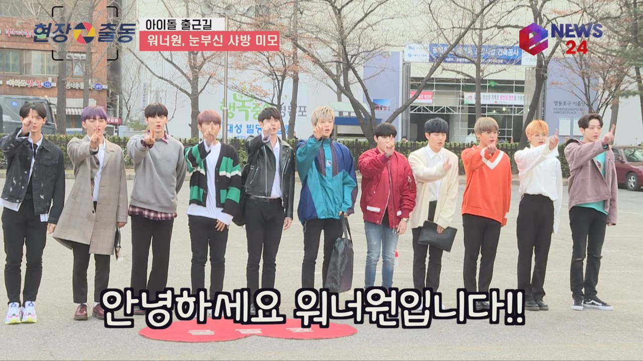 워너원(Wanna One) 출근길, 눈부신 샤방 미모