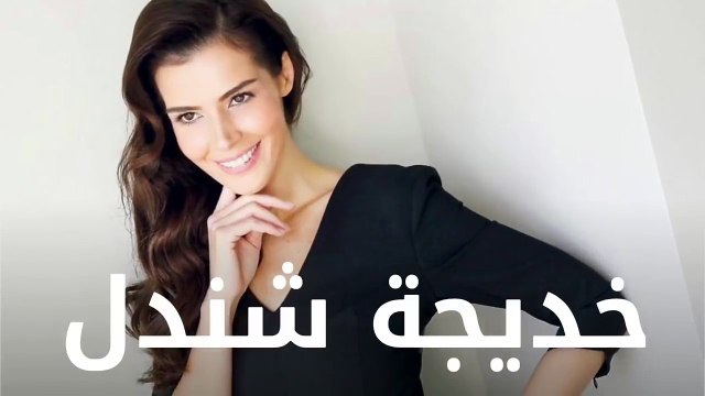 مسلسل تركي جديد لبطلة لعبة القدر خديجة شندل